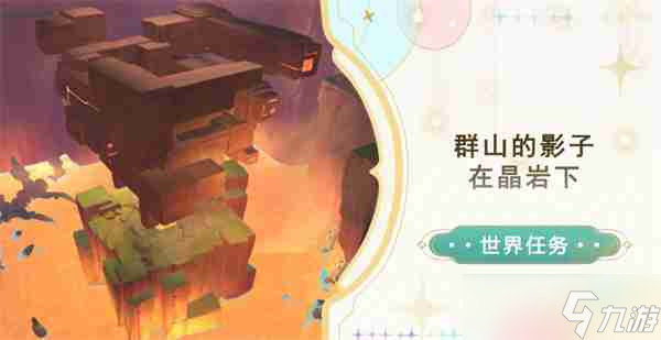 原神纳塔群山的影子任务流程 世界任务在晶岩下任务攻略