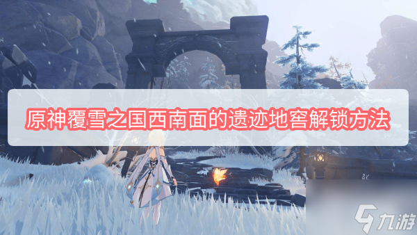 原神覆雪之國西南面的覆雪方法遺跡地窖解鎖方法