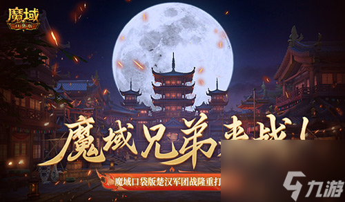 魔域兄弟來(lái)戰(zhàn),魔域口袋版楚漢軍團(tuán)戰(zhàn)隆重打響