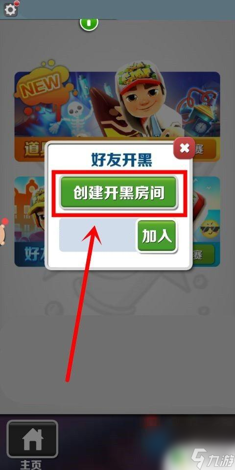 快乐酷跑如何创建房间 地铁跑酷如何添加附近的玩家