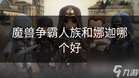 魔兽争霸人族和娜迦哪个好
