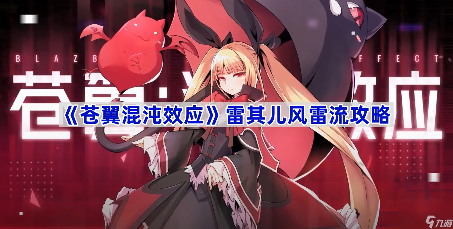 《苍翼混沌效应》雷其儿召唤流攻略