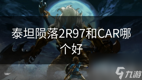 泰坦隕落2R97和CAR哪個好