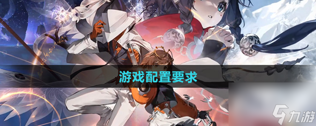 《新月同行》游戲配置要求