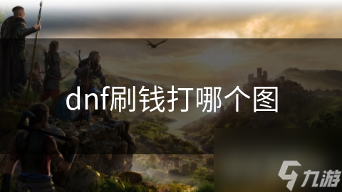 dnf刷錢打哪個圖
