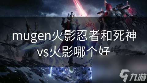 mugen火影忍者和死神vs火影哪个好