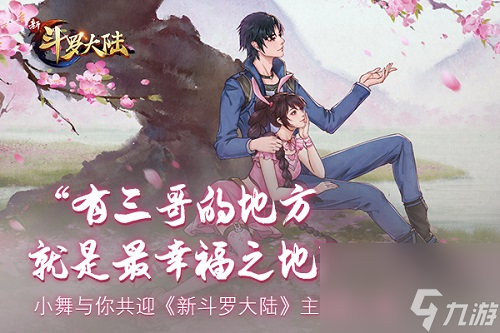 新斗罗大陆多张游戏海报曝光