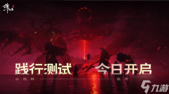 《诛仙世界》践行测试今日开启