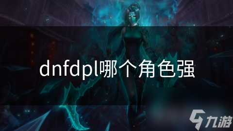 dnfdpl哪个角色强