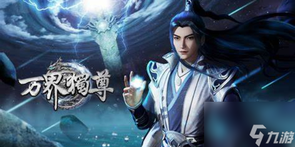 《万界独尊》等级实力划分一览