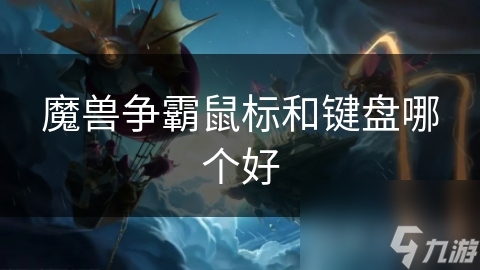 魔兽争霸鼠标和键盘哪个好