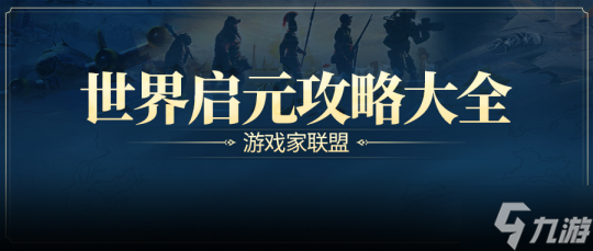 游戲風(fēng)云錄丨「世界啟元」S3內(nèi)容更新，聯(lián)盟14級(jí)可建國(guó)家，天神級(jí)別結(jié)算要求下調(diào)！