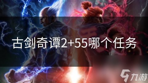 古剑奇谭2+55哪个任务