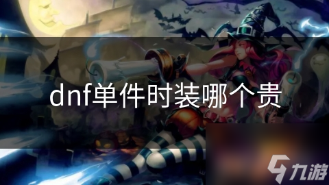 dnf單件時(shí)裝哪個(gè)貴
