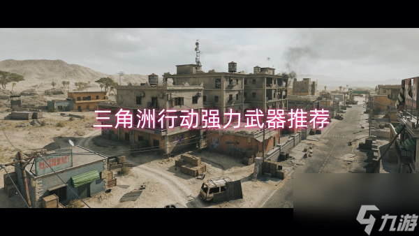 三角洲行动强力武器推荐