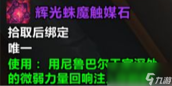 魔獸世界輝光蛛魔觸媒石作用介紹