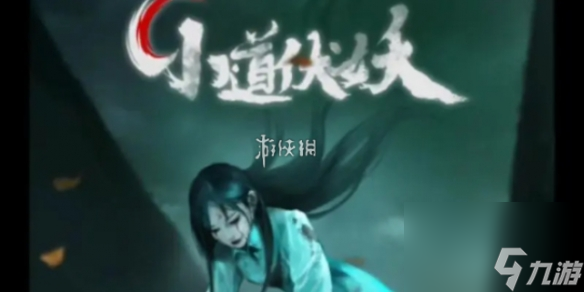 小道伏妖第4章攻略