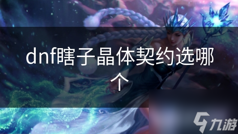 dnf瞎子晶体契约选哪个