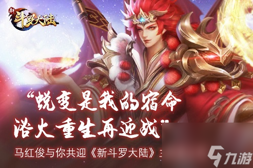 新斗罗大陆多张游戏海报曝光