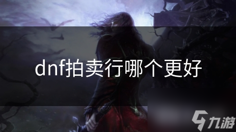dnf拍賣行哪個更好