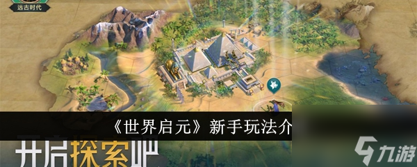 世界啟元新手玩法介紹