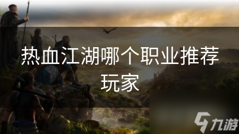 热血江湖哪个职业推荐玩家