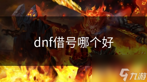 dnf借号哪个好