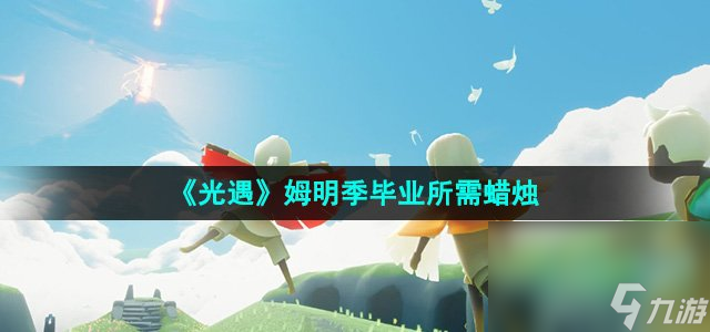《光遇》姆明季畢業(yè)所需蠟燭
