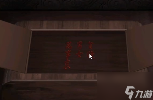 引魂铃第五章攻略