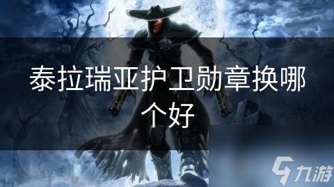 泰拉瑞亚护卫勋章换哪个好