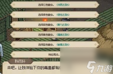 大俠立志傳五色試蠱怎么選擇