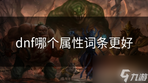 dnf哪个属性词条更好