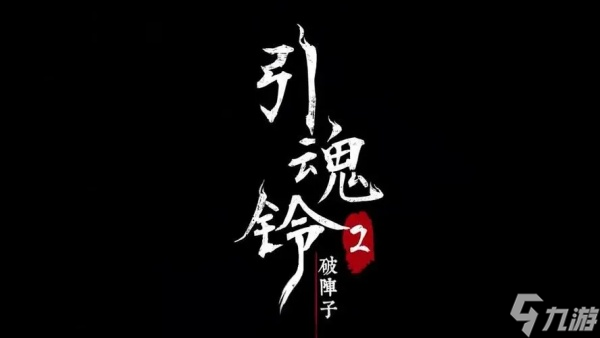 引魂铃第五章攻略