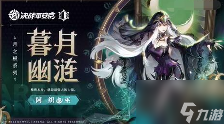 决战平安京阿织新皮肤暮月幽涟怎么样-阿织暮月幽涟特效展示