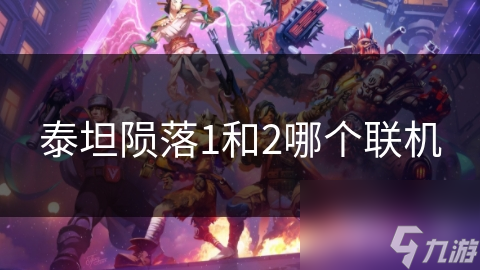 泰坦隕落1和2哪個(gè)聯(lián)機(jī)