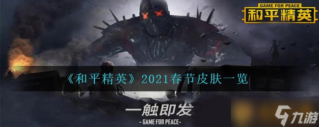 《和平精英》2021春節(jié)皮膚一覽