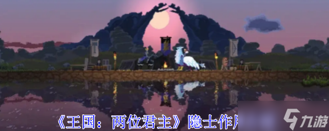 王国两位君主隐士有什么用-隐士效果介绍