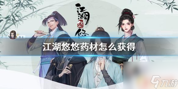 江湖悠悠怎么買(mǎi)藥材 《江湖悠悠》如何獲得藥材