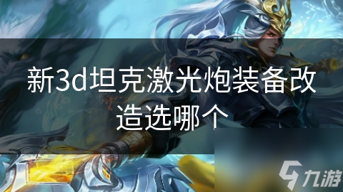 新3d坦克激光炮装备改造选哪个