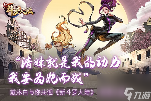 新斗罗大陆多张游戏海报曝光