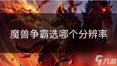 魔獸爭霸選哪個分辨率