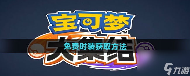 《寶可夢大集結(jié)》免費(fèi)時裝獲取方法