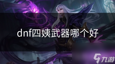 dnf四姨武器哪個好