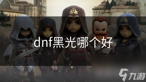 dnf黑光哪個好