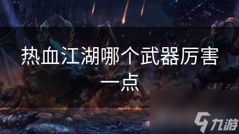 热血江湖哪个武器厉害一点