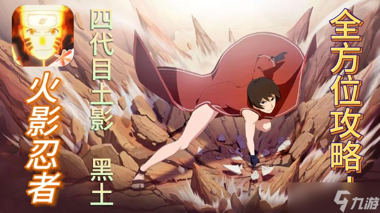 《火影忍者》黑土【四代目土影】全方位攻略教程！