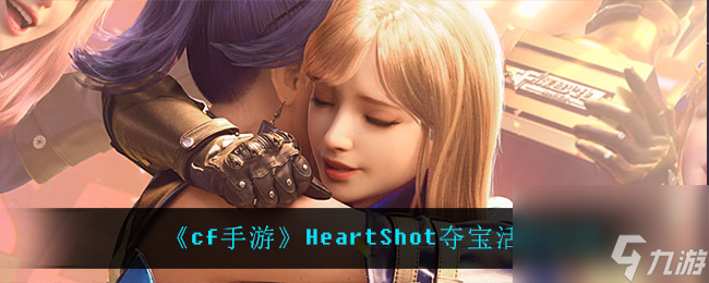 cf手游HeartShot夺宝活动介绍