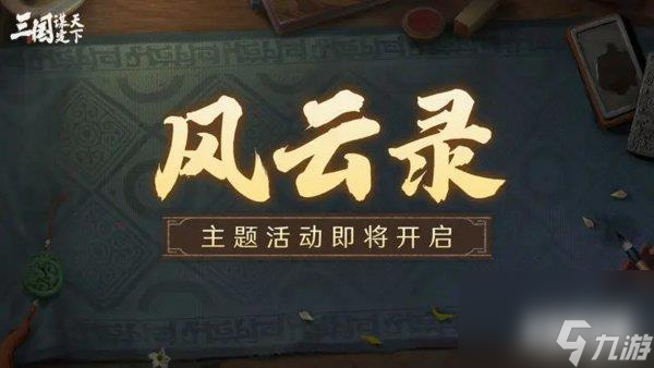 三国谋定天下S3赛季风云录活动介绍 S3赛季风云录玩法介绍截图