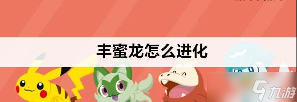 寶可夢朱紫豐蜜龍進化條件是什么