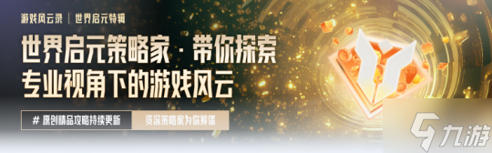 游戏风云录丨 世界启元 S3内容更新 联盟14级可建国家 天神级别结算要求下调 